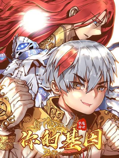 你的基因-梦魇降临