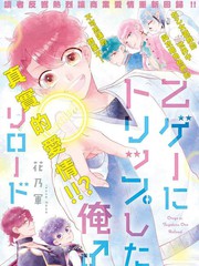 穿越到乙女游戏世界的我♂Reload