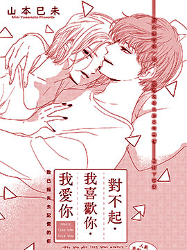 对不起·我喜欢你·我爱你