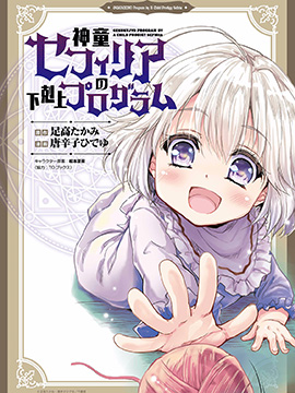 神童赛菲莉亚的下克上计划