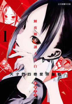 辉夜姬想让人告白~天才们的恋爱头脑战~