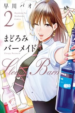 调酒师小姐的微醺（まどろみバーメイド）