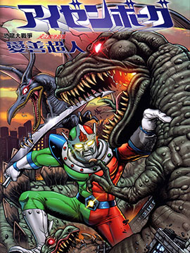 恐龙大战争 爱善超人