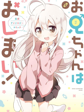 别当欧尼酱了！官方同人集