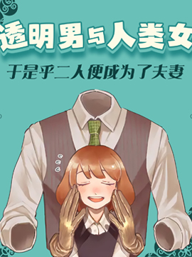 透明男与人类女