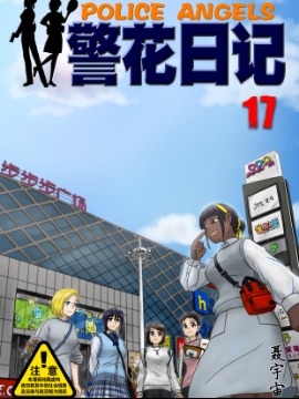 警花日记