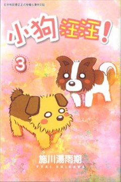 小狗汪汪（小狗汪汪）