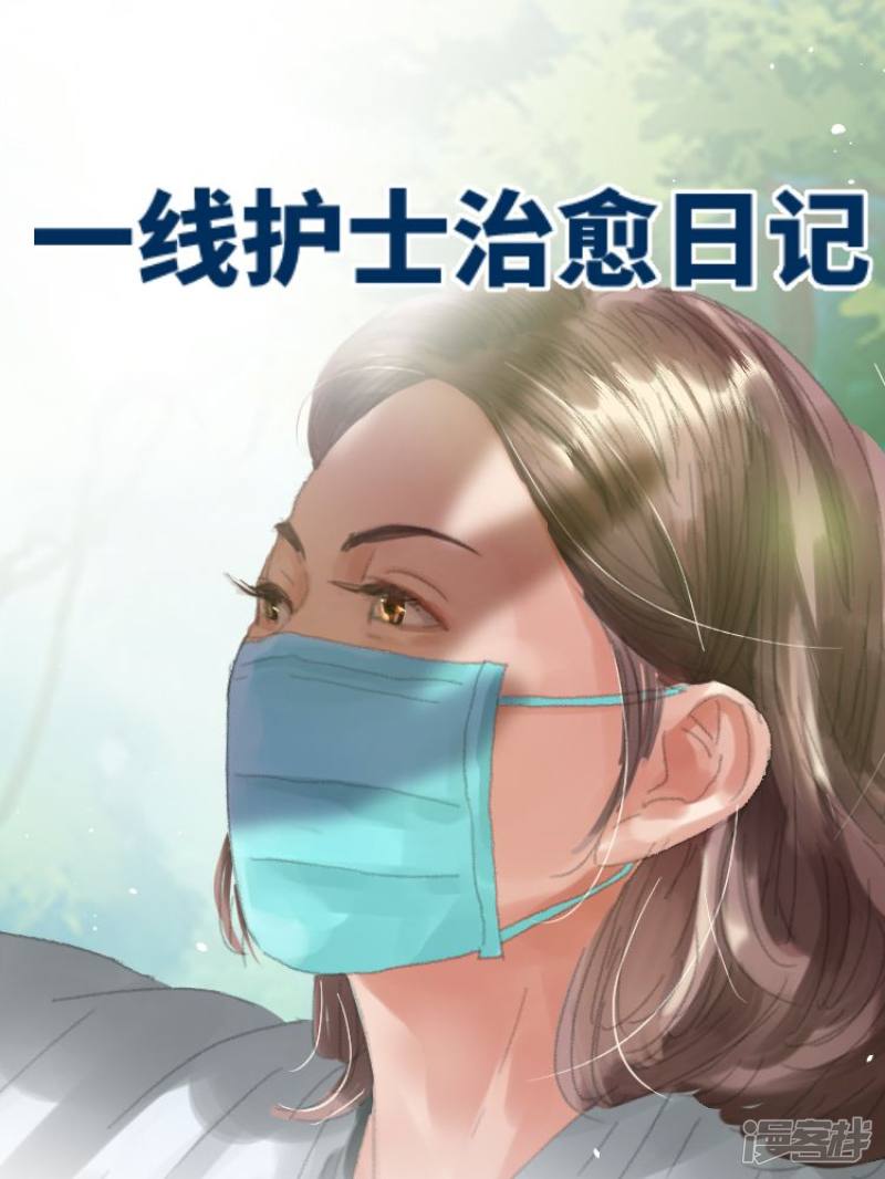 一线护士治愈日记