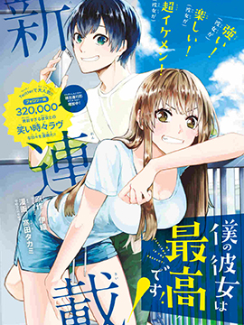 我的女友棒极啦！