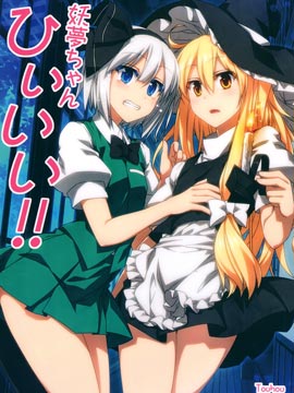 妖梦酱咦呀呀呀!!