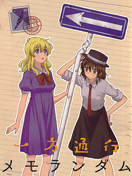 单向通行随机便条