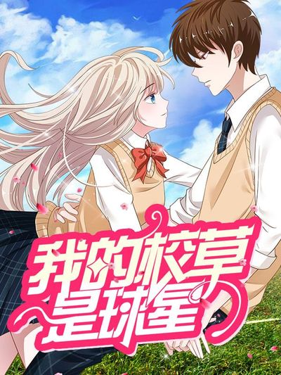 我的校草是球星