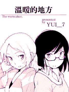 温暖的地方
