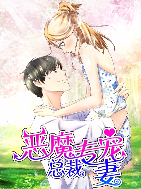 恶魔总裁专宠妻