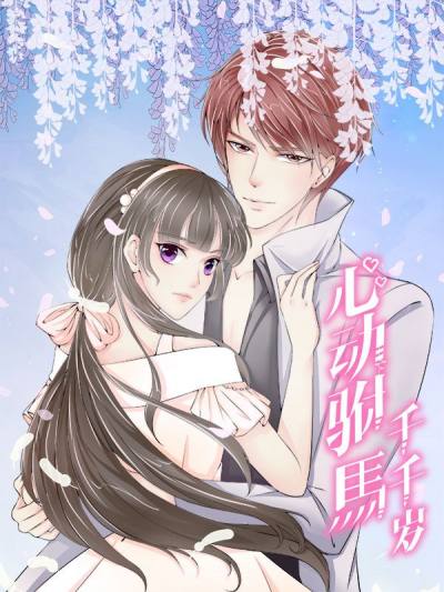 心动驸马千千岁