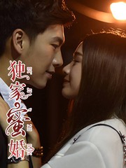 独家蜜婚