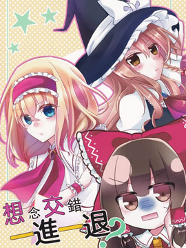 想念交错 一进一退