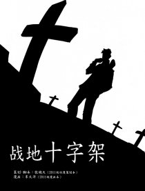 战地十字架