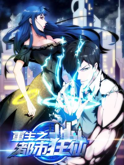 重生之都市狂仙