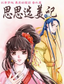 暴君的宠姬番外篇