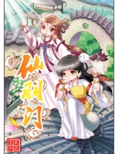 东君系列之仙羽门