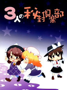 三个人的秘封俱乐部