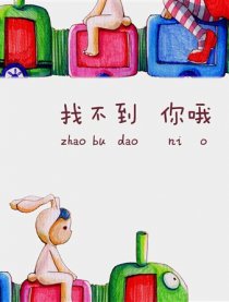 找不到  你哦