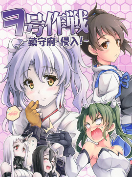 ヲ号作战-镇守府侵入-