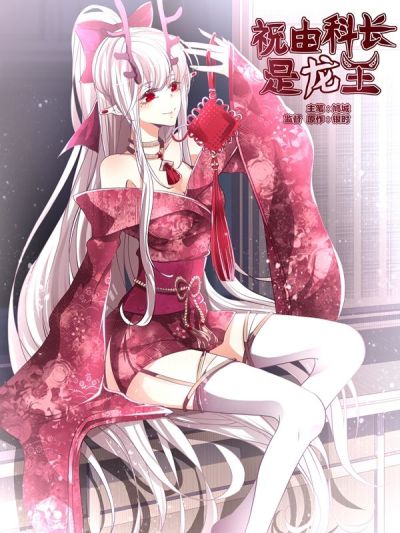 祝由科长是龙王