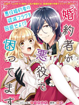 婚约者是恶役令我苦恼