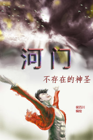 河门——不存在的神圣