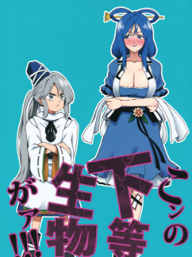 你这个低等生物