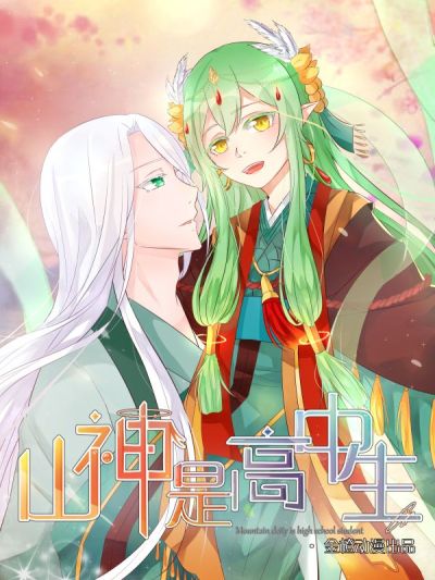 山神是高中生