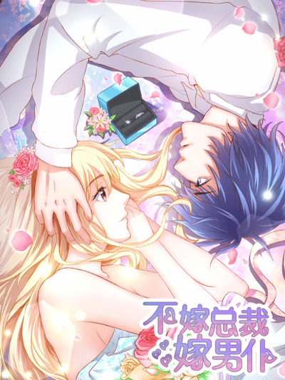 不嫁总裁嫁男仆