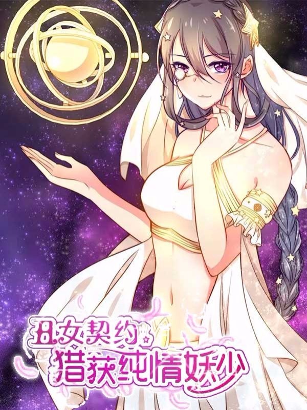 丑女契约：猎获纯情妖少