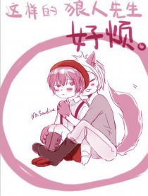 这样的狼人先生好烦