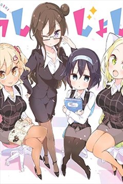 我的女上司（じょうしじょし。）