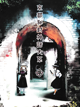 京都秘封神话大系