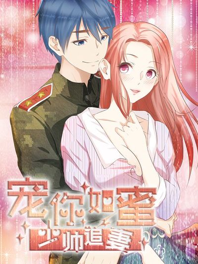 宠你如蜜：少帅追妻