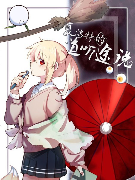 夏洛特的道听途说