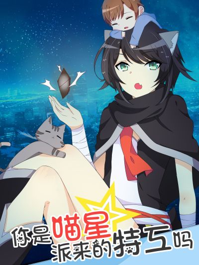 你是喵星派来的特工么