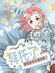 拜托了，做我的手办模特吧！