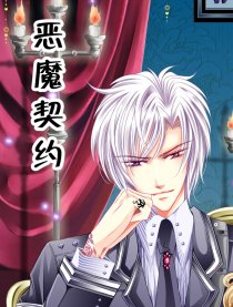 恶魔契约