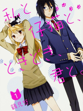 我与小猫，有时和你在一起。