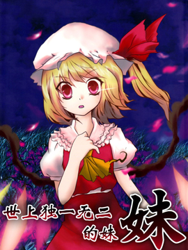 世上独一无二的妹妹