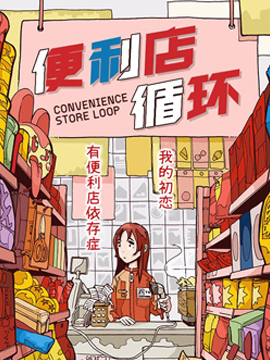 便利店循环