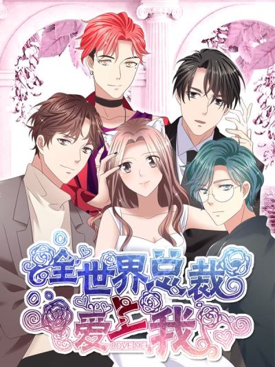 全世界总裁爱上我