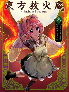 东方放火庵