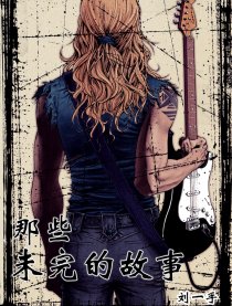 那些未完的故事