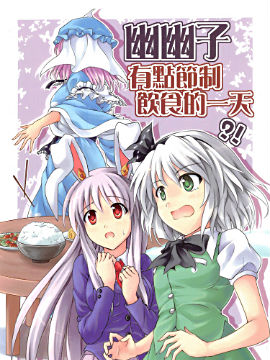 幽幽子大人有点节制饮食的一天